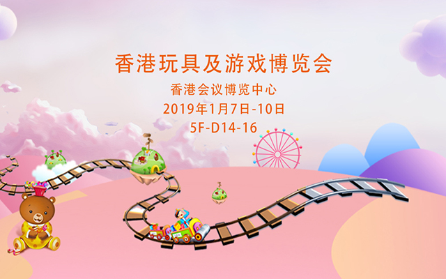 云和金成木業(yè)有限公司參加香港玩具及游戲博覽會