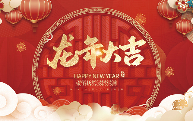 云和縣金成木業(yè)有限公司祝大家2024新年快樂！